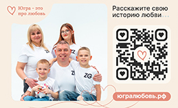 В ХМАО стартовал проект «Югра – это про любовь»