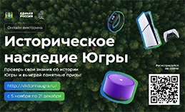 Число участников викторины «Историческое наследие Югры» превысило 100 тыс.