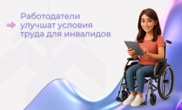 Работодатели улучшат условия труда для инвалидов 