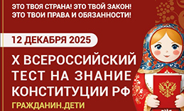 Хантымансийцы смогут проверить свои знания Конституции РФ