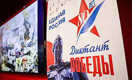 Акция «Единой России» «Диктант Победы» объединила 2,75 млн участников