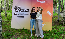 День молодёжи – 2026