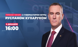 Прямая линия с губернатором Югры