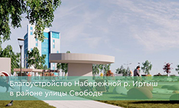 Набережная Иртыша в районе ул. Свободы участвует в голосовании 