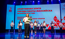 В Ханты-Мансийске наградят «Спортивную элиту» города
