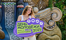 День молодёжи в Ханты-Мансийске – 2025