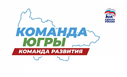 Команда Югры работает на результат