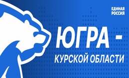 «Единая Россия» в Югре объявила сбор гуманитарной помощи для жителей Курской области
