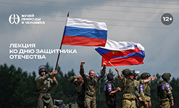 В Ханты-Мансийске пройдут лекции по истории вооружённых сил России