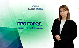 Главное: В окружной столице открыли Всероссийский форум «Малая Родина - сила России»