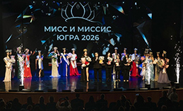 В Ханты-Мансийске завершился окружной конкурс «Мисс и Миссис Югра 2026»
