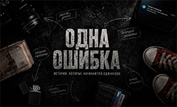 Вышла серия социальных роликов «Одна ошибка»