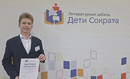 Леонид Миронов победил в муниципальном этапе проекта «Дети Сократа»