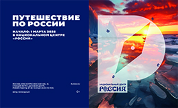 Стартовал проект «Путешествие по России» 