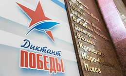 «ЕР» проведёт «Диктант Победы» в России и более чем в 40 странах мира