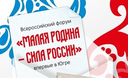 «Малая Родина — Сила России» впервые в Югре