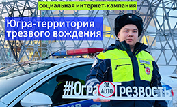 В Ханты-Мансийске стартует акция «Югра – территория трезвого вождения»