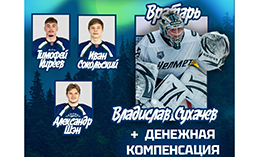 «Югра» и «Трактор» совершили большой обмен игроками