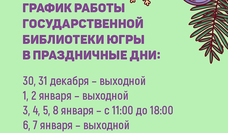 Государственная библиотека Югры_график.jpg