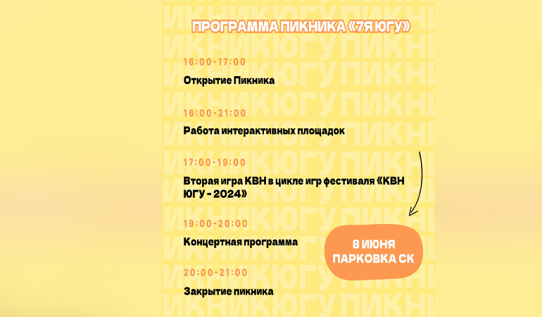 пикник ЮГУ_программа.jpg пикник ЮГУ_программа.jpg