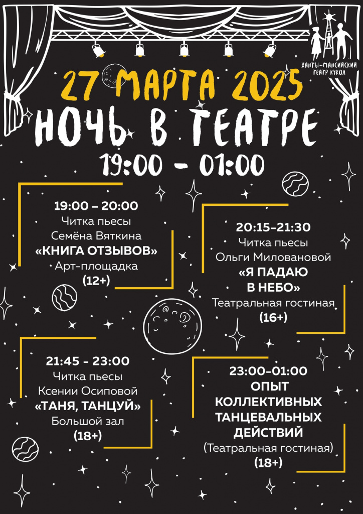 Ночь в театре афиша.jpg