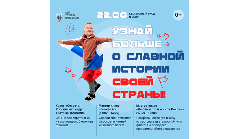 музей геологии, нефти и газа_День флага.jpg