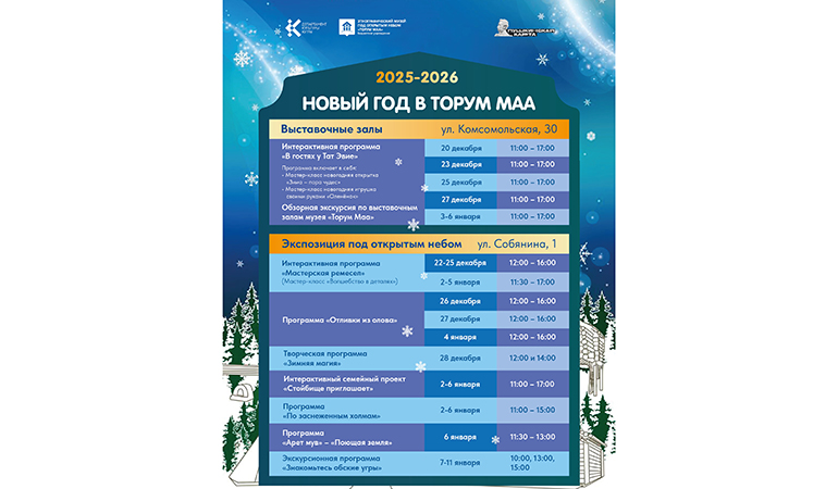 Новый год в Торум Маа.jpg