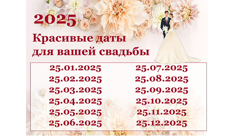 красивые даты.jpg красивые даты.jpg