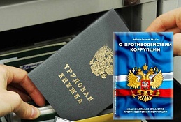 Бюджетник Ханты-Мансийска нарушил антикоррупционное законодательство