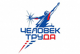 При поддержке «Единой России» стартовала национальная премия «Человек труда»