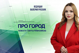 Главное: Экономическое развитие Ханты-Мансийска обсудили на заседании совместной комиссии