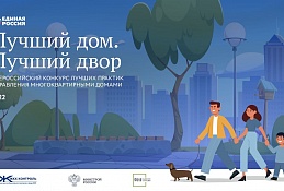 «Единая Россия» запустила Всероссийский конкурс лучших практик управления многоквартирными домами «Лучший дом. Лучший двор»