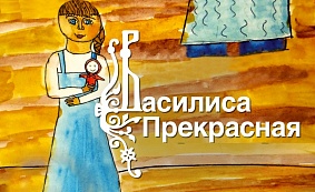 ТРАНСЛЯЦИЯ КОНЦЕРТА МОСКОВСКОЙ ФИЛАРМОНИИ: СКАЗКА С ОРКЕСТРОМ «ВАСИЛИСА ПРЕКРАСНАЯ» 