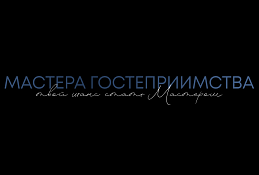 В Ханты-Мансийске с 27 по 30 августа пройдёт полуфинал проекта «Мастера гостеприимства» 