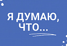 Я думаю, что… Налоговые обязательства