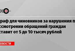 Ответственность за нарушения законодательства о порядке рассмотрения обращений граждан
